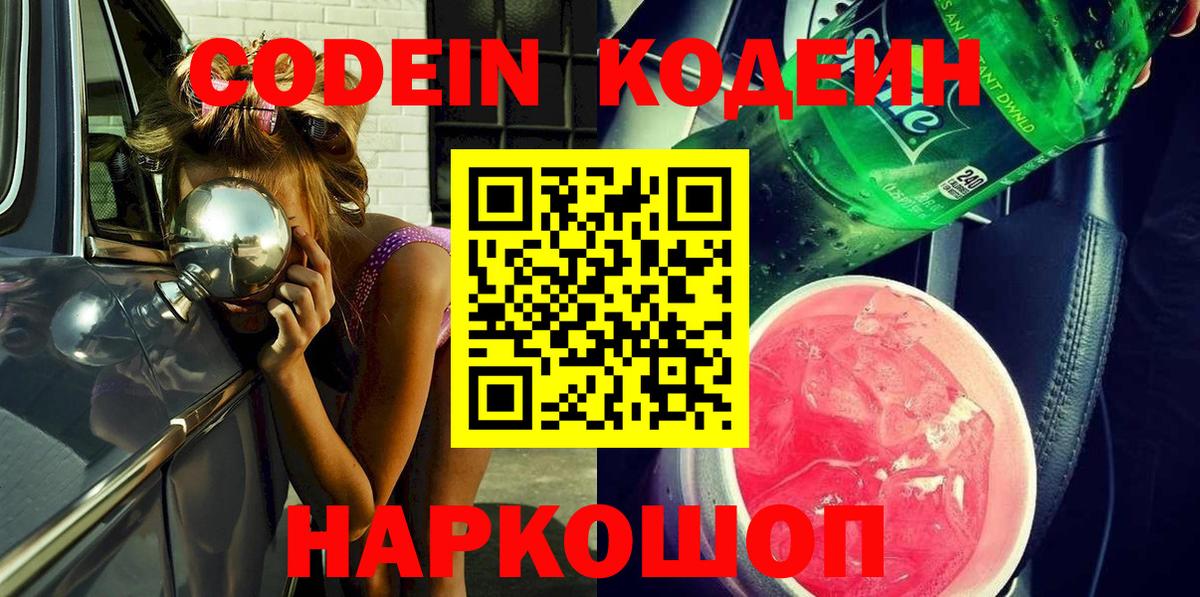 Codein напиток Lean (лин) Белгород