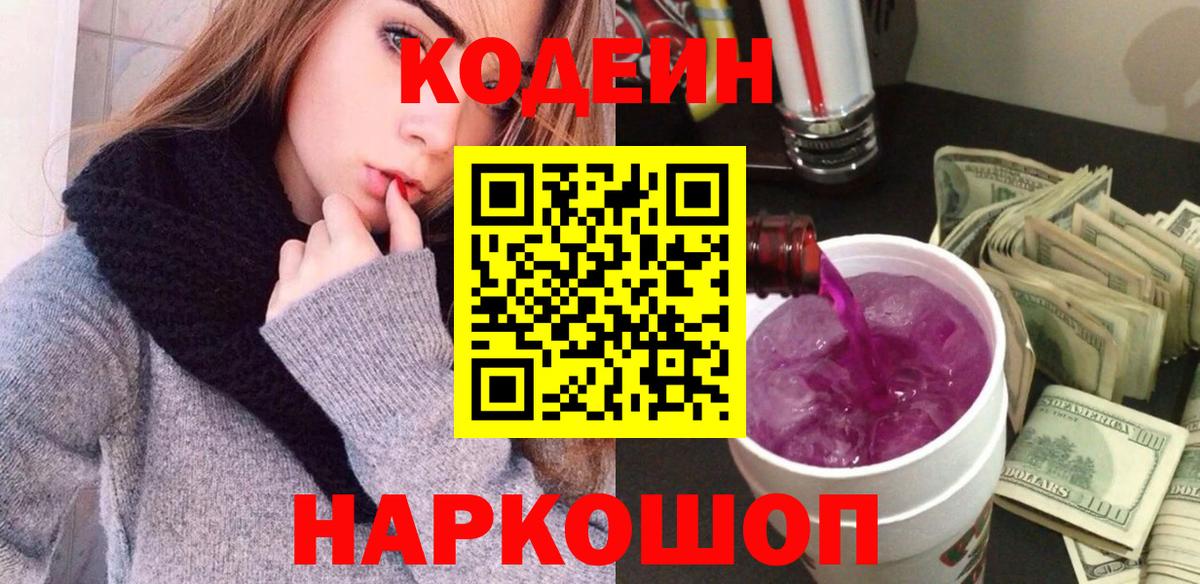 Codein Purple Drank  Белгород  Кодеин напиток Lean (лин) 