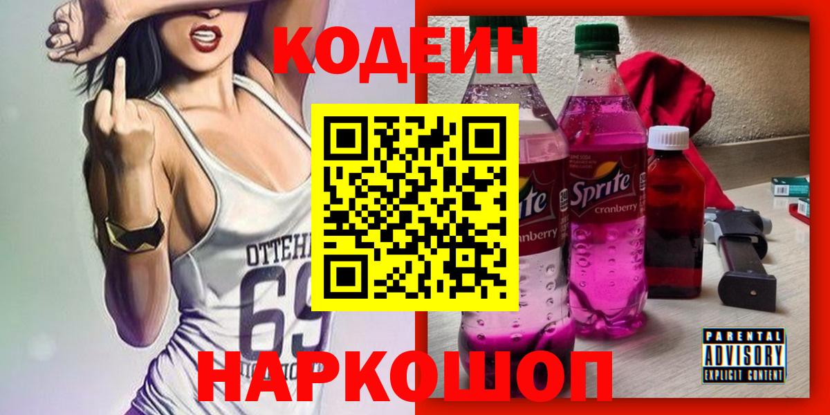 Белгород  Codein Purple Drank  Вход с VPN 